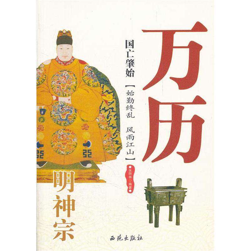 【保正版】国亡肇始明神宗万历张明林西苑出版社9787515101149