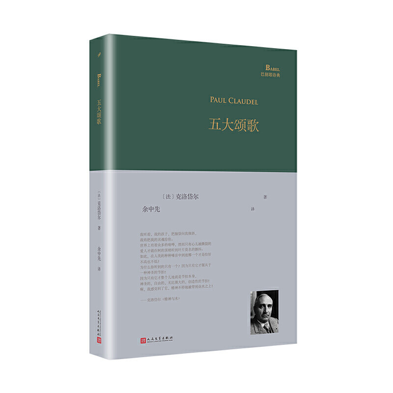 【正版图书】五大颂歌克洛岱尔余中先译人民文学出版社