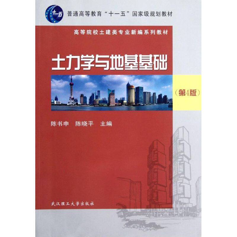 【正版书籍】高等院校土建类专业新编系列教材土力学与地基基础陈书申陈晓平武汉理工大学出版社9787562938125