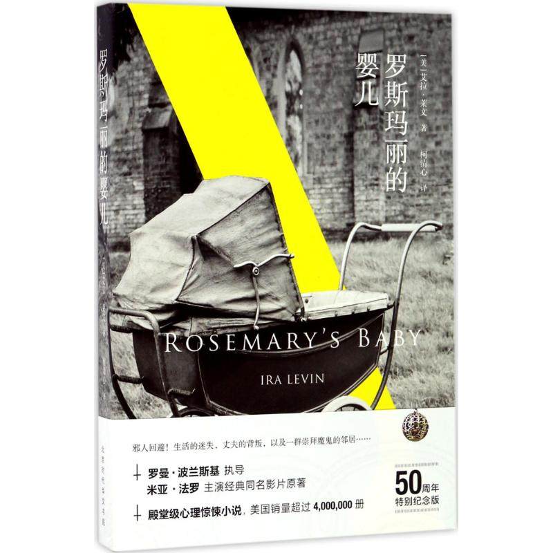 【保正版】罗斯玛丽的婴儿美艾拉莱文柯清心译北京时代华文书局出版社9787569914405