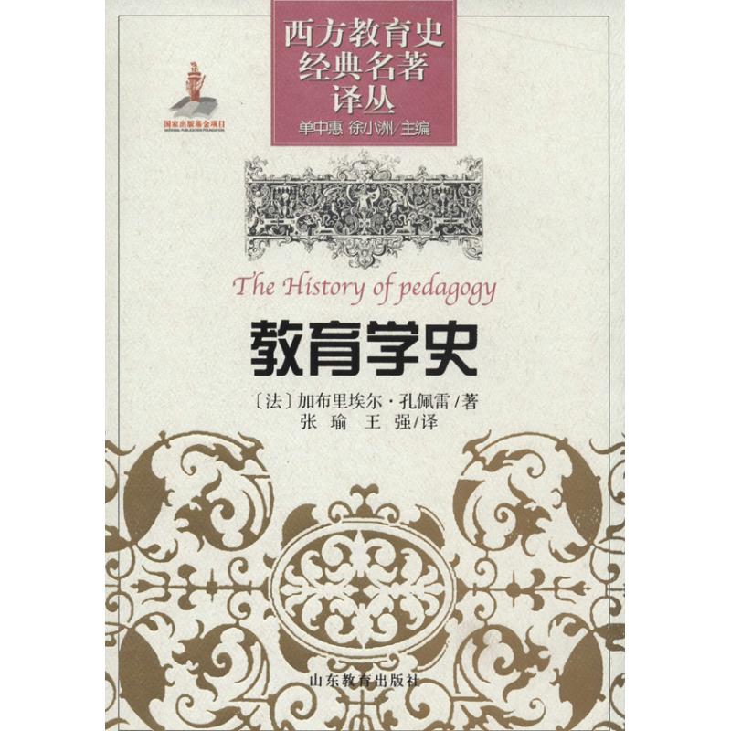 【正版图书】西方教育史经典名著译丛教育学史法加布里埃尔孔佩雷单中惠徐小洲张瑜王强译社会文化书籍山东教育出版社