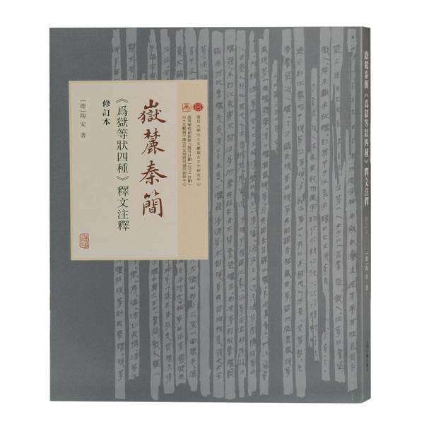 【正版图书】岳麓秦简为狱等状四种释文注释德陶安著上海古籍出版社