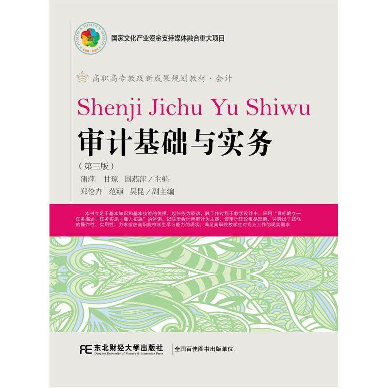 【正版书籍】审计基础与实务蒲萍甘琼国燕萍东北财经大学出版社