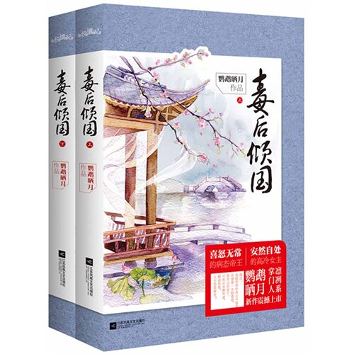 【正版书】毒后倾国鹦鹉晒月著9787539975375江苏文艺出版社