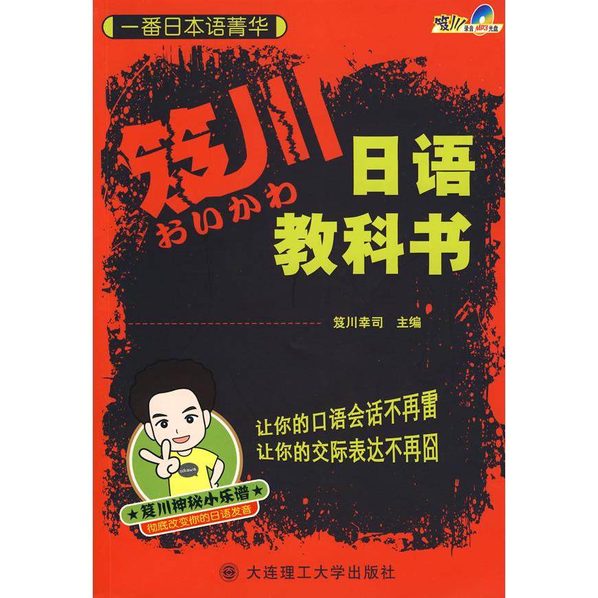 【保正版】一番日本语菁华笈川日语教科书日笈川幸司编大连理工大学出版社9787561151198