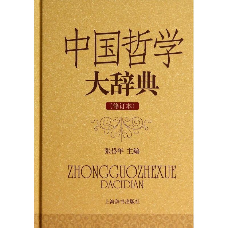 【正版图书】中国哲学大辞典张岱年编上海辞书出版社9787532641048