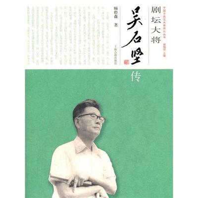 【正版图书】剧坛大将吴石坚传顾聆森上海古籍出版社9787532561667