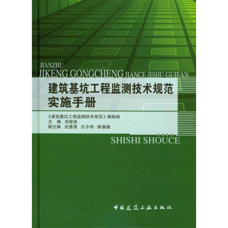 【正版书籍】建筑基坑工程监测技术规范实施手册刘俊岩中国建筑工业出版社9787112117031