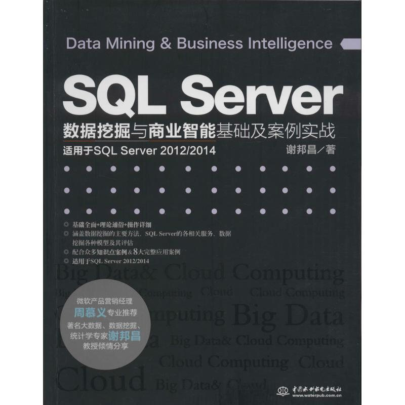 【正版书籍】SLServer数据挖掘与商业智基础案例实战谢邦昌著水利水电出版社