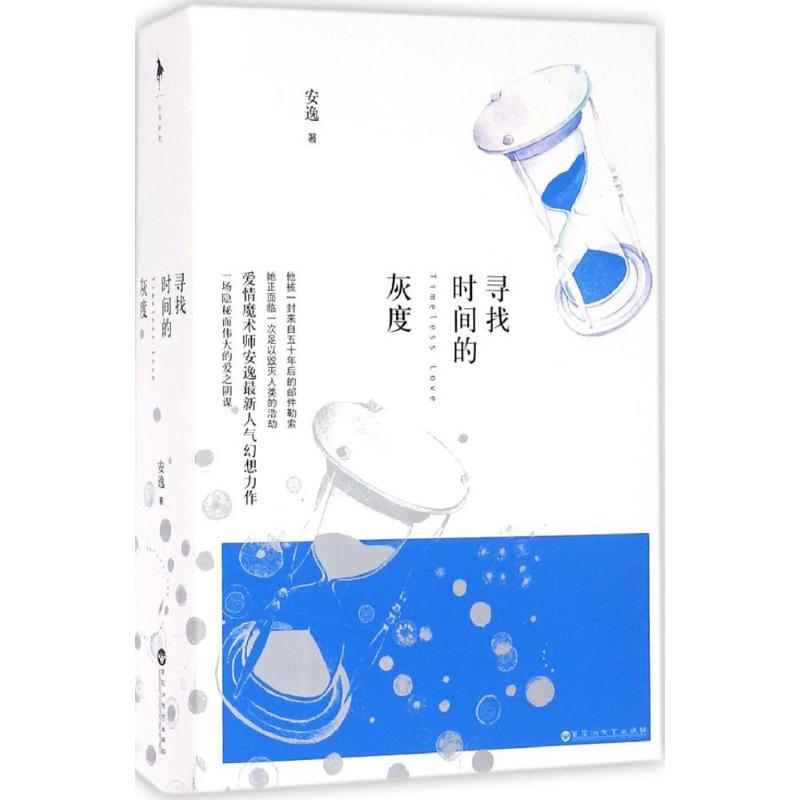 【正版图书】寻找时间的灰度安逸著小说百花洲文艺出版社