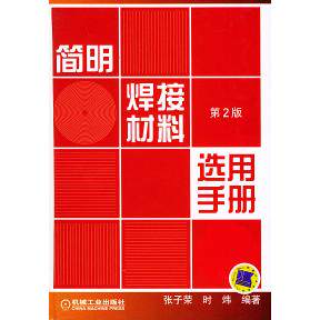 【正版书籍】简明焊接材料选用手册张子荣时炜机械工业出版社9787111056874
