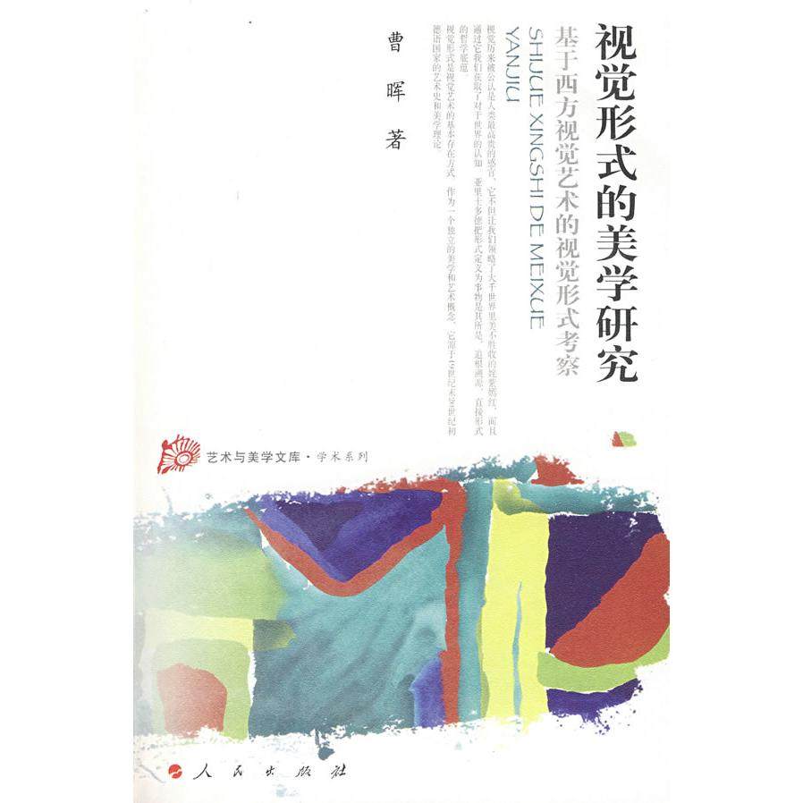 【正版图书】视觉形式的美学研究基于西方视觉艺术的视觉形式考察曹晖人民出版社9787010076980
