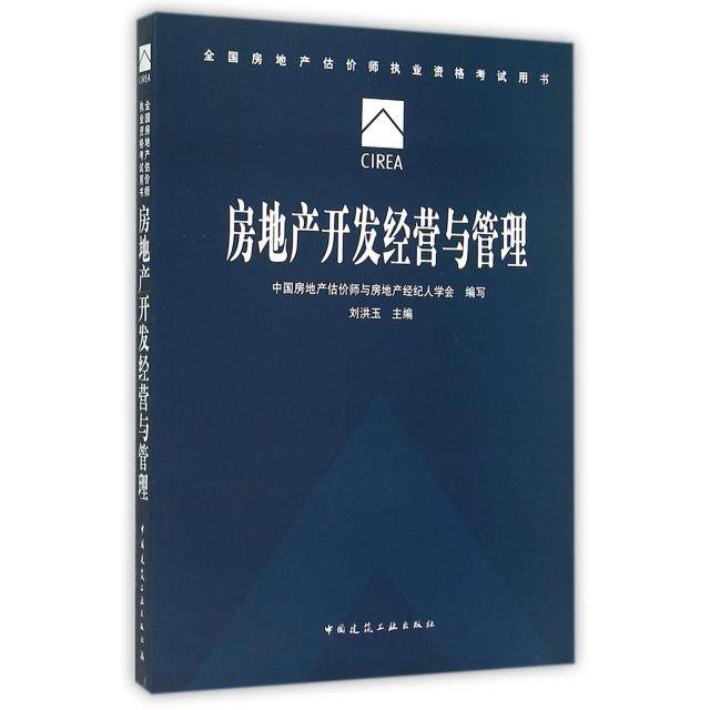 【正版书籍】房地产开发经营与管理 中房地估价师与房地产经纪人学会刘洪玉 中国建筑工业出版社
