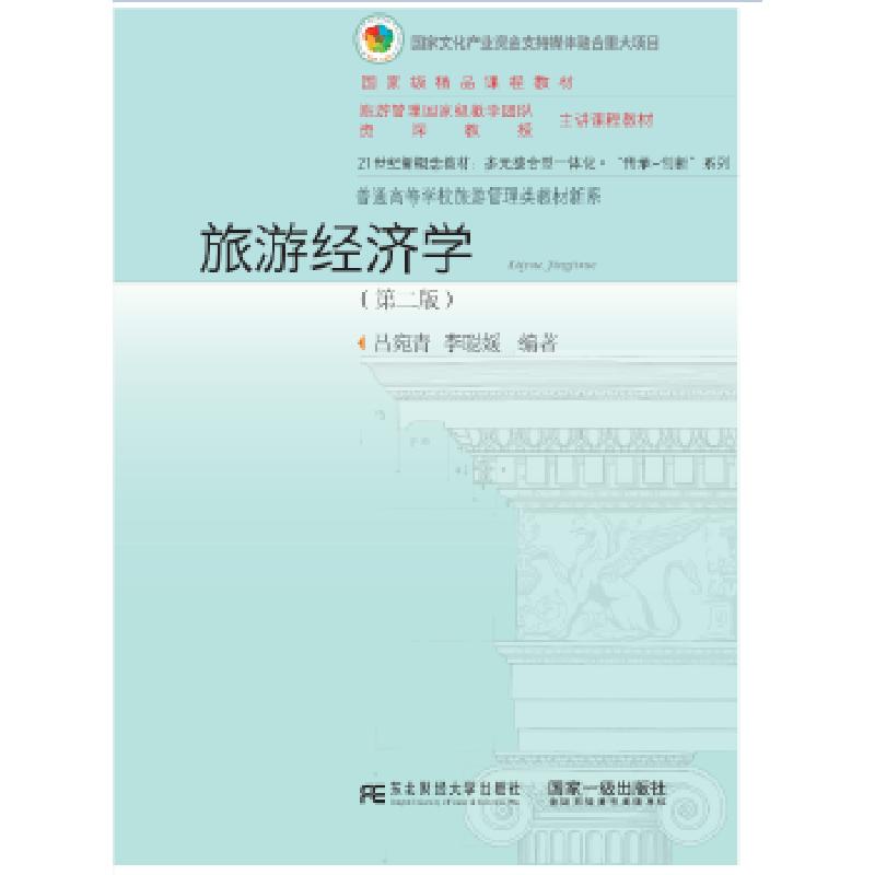 【正版书籍】旅游经济学吕宛青李聪媛东北财经大学出版社