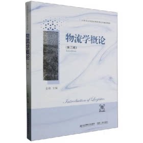 【正版书籍】物流学概论金婕主东北财经大学出版社