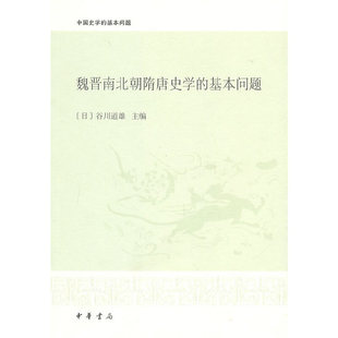 【正版图书】魏晋南北朝隋唐史学的基本问题日谷川道雄李凭译中华书局出版社9787101074079