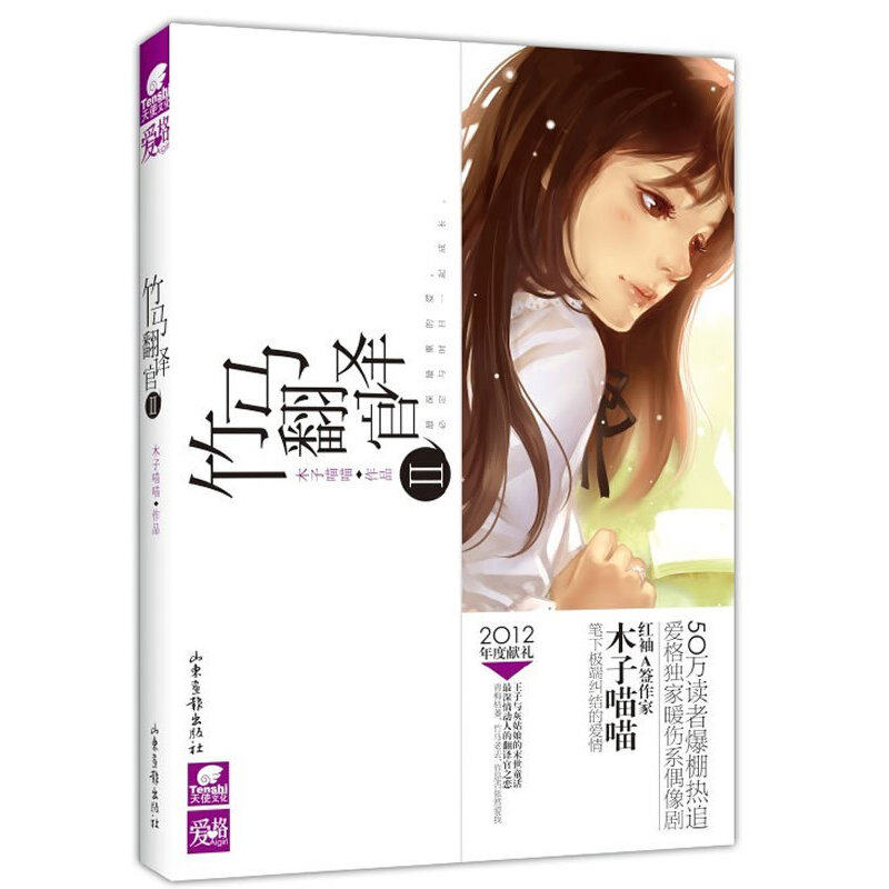 【保正版】竹马翻译官Ⅱ木子喵喵著9787547404560山东画报出版社