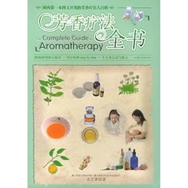 【正版书籍】芳香疗法全书卓芷聿汕头大学出版社9787810368025