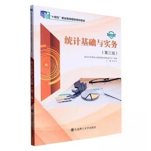 【正版图书】统计基础与实务宋文光大连理工大学出版社9787568542067