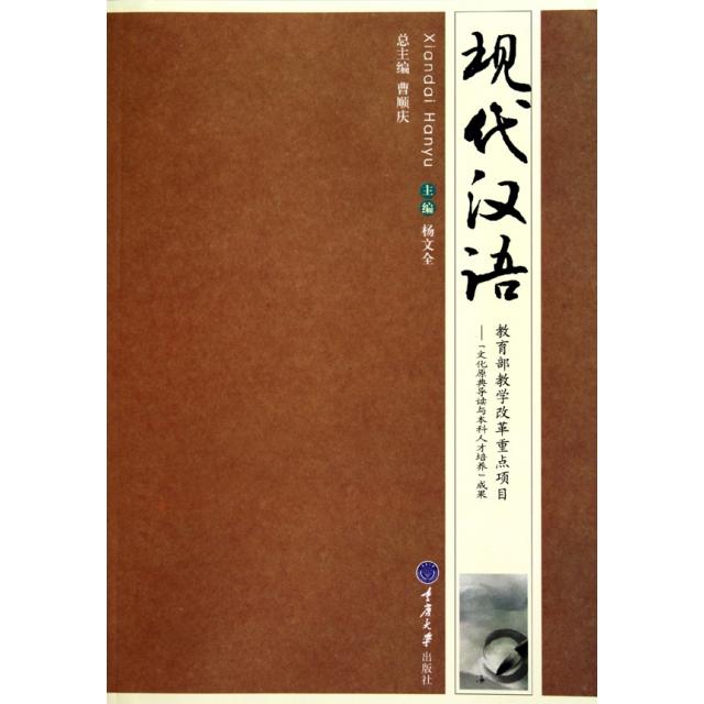【正版图书】现代汉语杨文全编重庆大学出版社9787562454335