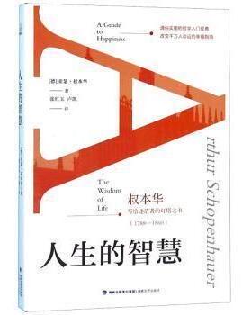 【正版图书】人生的智慧德亚瑟·叔本华张红玉卢凯译海峡文艺出版社9787555015338