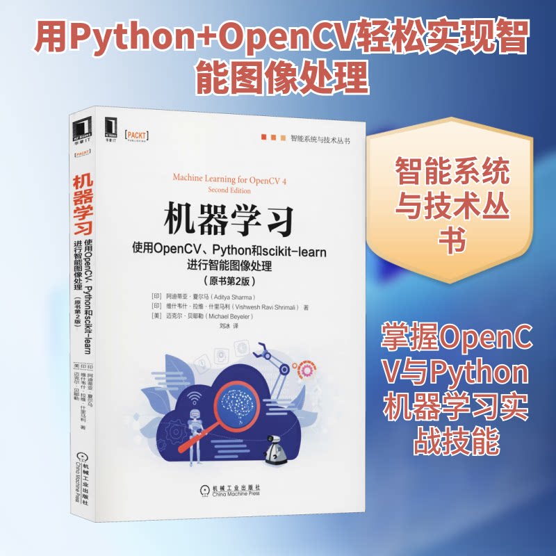 【正版书籍】机器使用OpenCVPython和scikitlearn进行智能图像处理阿迪蒂亚夏尔马维什韦什拉维机械工业出版社9787111668268
