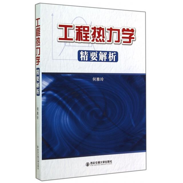 【正版书籍】工程热力学精要解析何雅玲著西安交通大学出版社