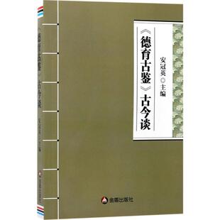 【正版图书】德育古鉴古今谈安冠英金盾出版社9787518612246