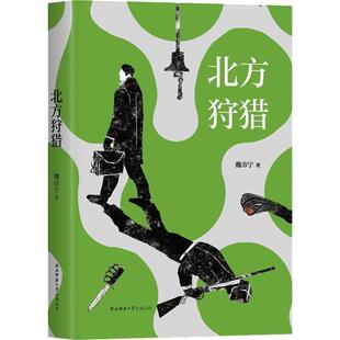 正版书】北方狩猎魏市宁著新经典出品陕西师范大学出版社9787569503425