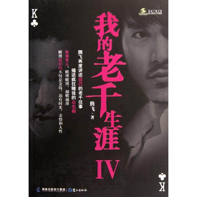 【保正版】我的老千生涯4腾飞著鹭江出版社9787545904376