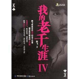 【保正版】我的老千生涯4腾飞著鹭江出版社9787545904376