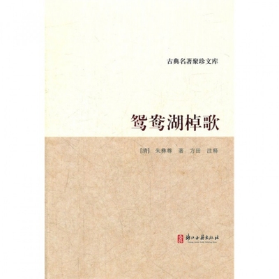 【保正版】鸳鸯湖棹歌附鸳鸯湖小志清朱彝尊著方田注浙江古籍出版社9787807158400