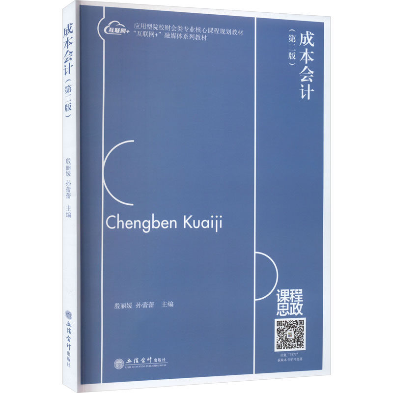 【正版图书】成本会计孙蕾蕾殷经济书立信会计图书用品社出版社