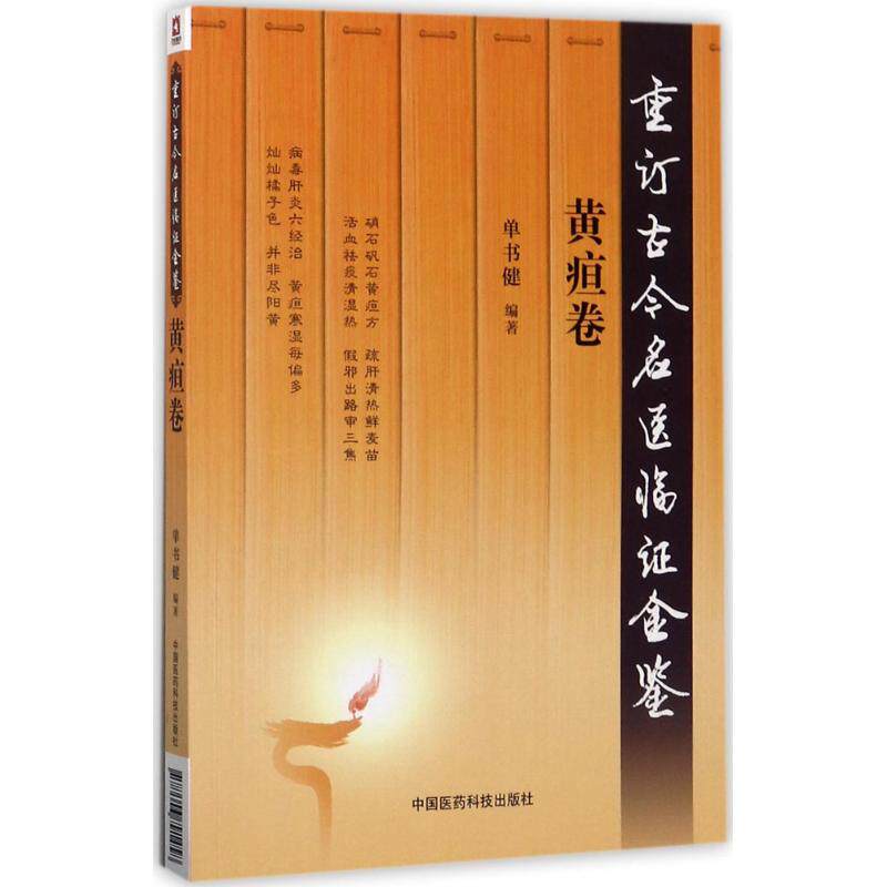 【正版书籍】黄疸卷单书健著中国医药科技出版社9787506791458
