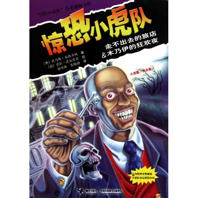 保正版惊恐小虎队走不出去的旅店木乃伊的狂欢夜奥地利诺拉诺瓦茨基接力出版社9787544819091