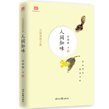 【保正版】汪曾祺散文集人间知味汪曾祺时代文艺出版社9787538756579
