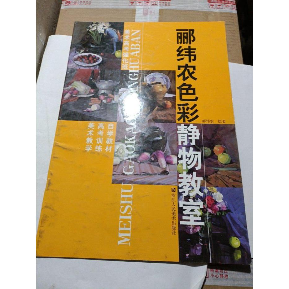 【正版书籍】郦纬农色彩静物教室美术高考强化班郦纬农绘著浙江人民美术出版社
