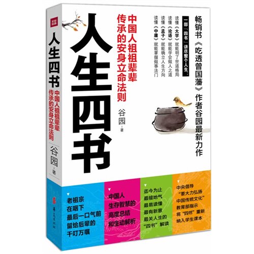 【正版图书】人生四书谷园著哲学心理学华夏出版社
