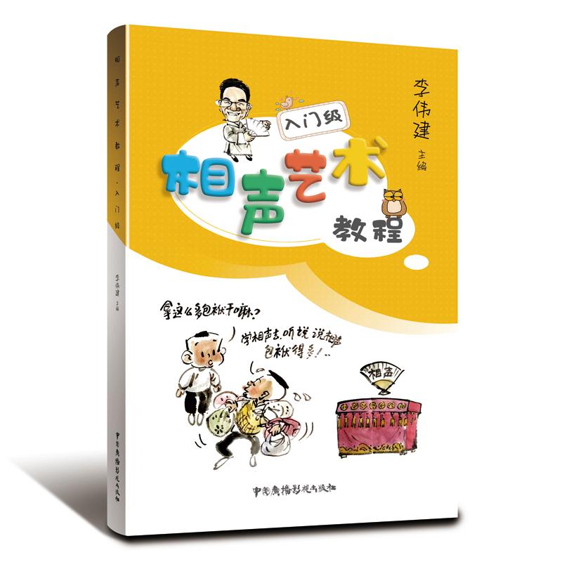 【保正版】相声艺术教程入门级李伟建中国广播电视出版社9787504383532