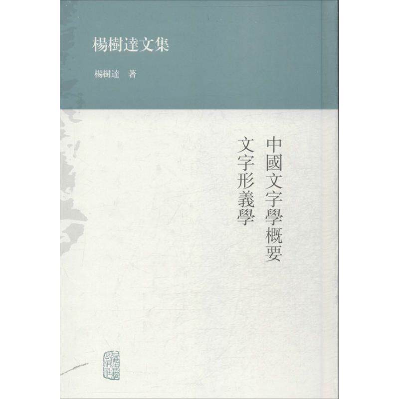 【正版图书】中国文字学概要杨树达社会文化书上海古籍出版社