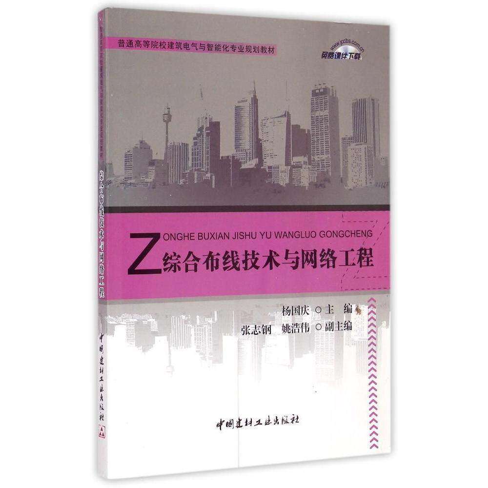 【正版书籍】综合布线技术与网络工程杨国庆中国建材工业出版社