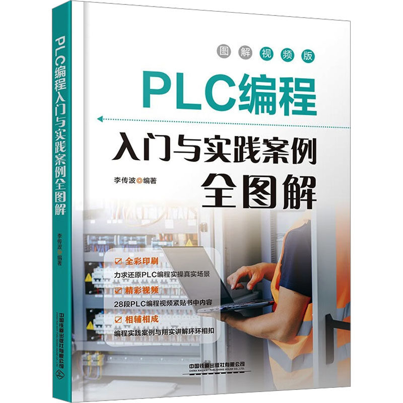 【正版书籍】PLC编程入门与实践案例全图解李传波中国铁道出版社9787113305178