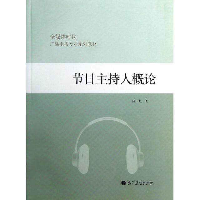 【正版图书】全媒体时代广播电视专业系列教材节目主持人概论陈虹艺术高等教育出版社