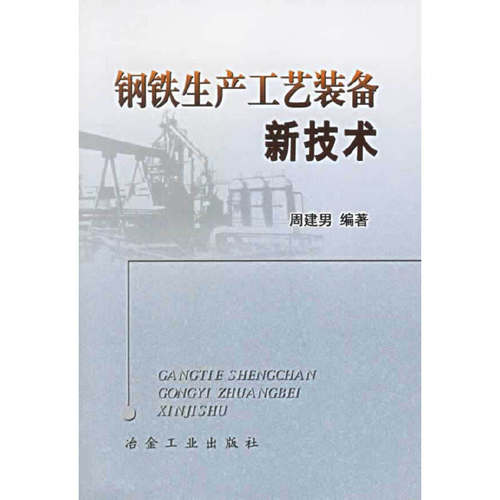 【正版书籍】钢铁生产工艺装备新技术周建男著冶金工业出版社