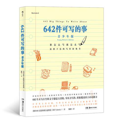 【正版图书】642件可写的事青少年版826瓦伦西亚湖南美术出版社9787535692757