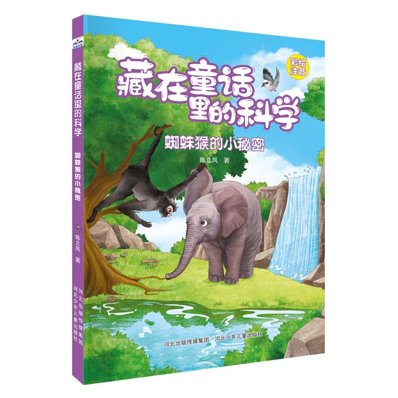 【保正版】蜘蛛猴的小秘密河北少儿出版社河北少年儿童出版社9787559562036