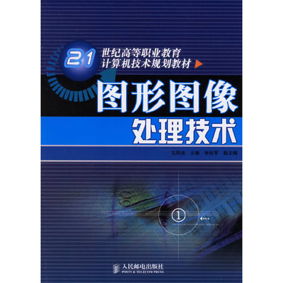 【正版书籍】图形图像处理技术沈凤池主人民邮电出版社9787115145796