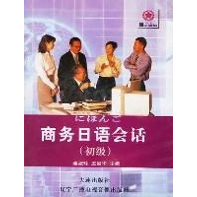 【正版图书】商务日语会话初级连淑珍王国华语言书籍大连出版社