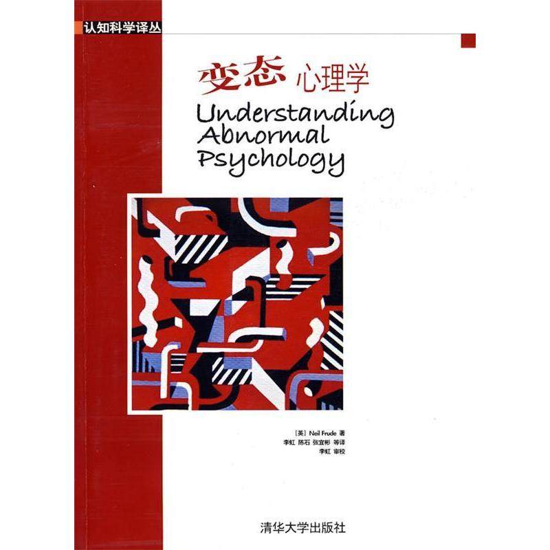 【正版图书】认知科学译丛变态心理学英福鲁德李虹译清华大学出版社9787302181293