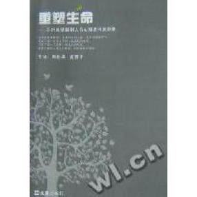 【保正版】重塑生命苏州监狱服刑人员心理咨询案例集陶新华夏苏平编9787807415459文汇出版社